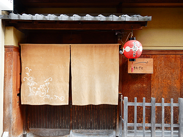 祇園 きたざと